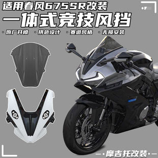 适用春风675SR改装一体式风挡 造梦竞技前挡风拼色加高导流罩配件