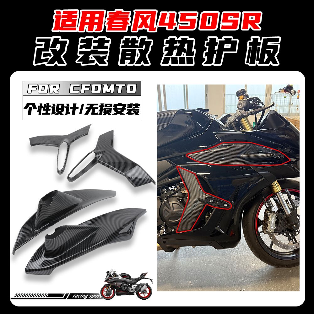 适用春风450SR改装散热器护板装