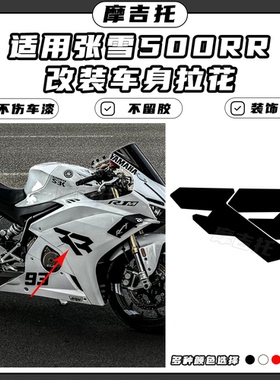 适用张雪500RR改装贴花张总同款个性贴纸线条拉花不留残胶不伤漆