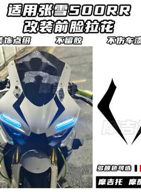 适用张雪500RR改装贴花 个性贴纸线条拉花 不留残胶不伤车漆配件