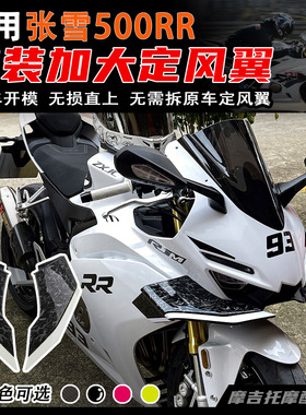 适用张雪500RR改装定风翼 加大侧翼风挡无损直上导流罩扰流板配件