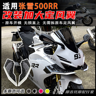 适用张雪500RR改装 加大侧翼风挡无损直上导流罩扰流板配件 定风翼