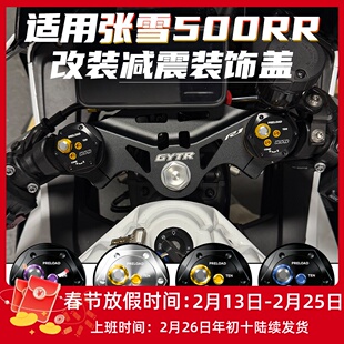 适用张雪500RR改装减震装饰盖 上联板螺丝帽铝合金上三星盖帽配件