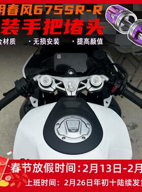 适用春风675SR-R改装手把堵头 铝合金车把防摔平衡块 装饰配件