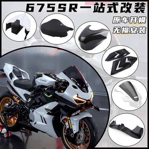 适用春风675SR改装风挡定风翼