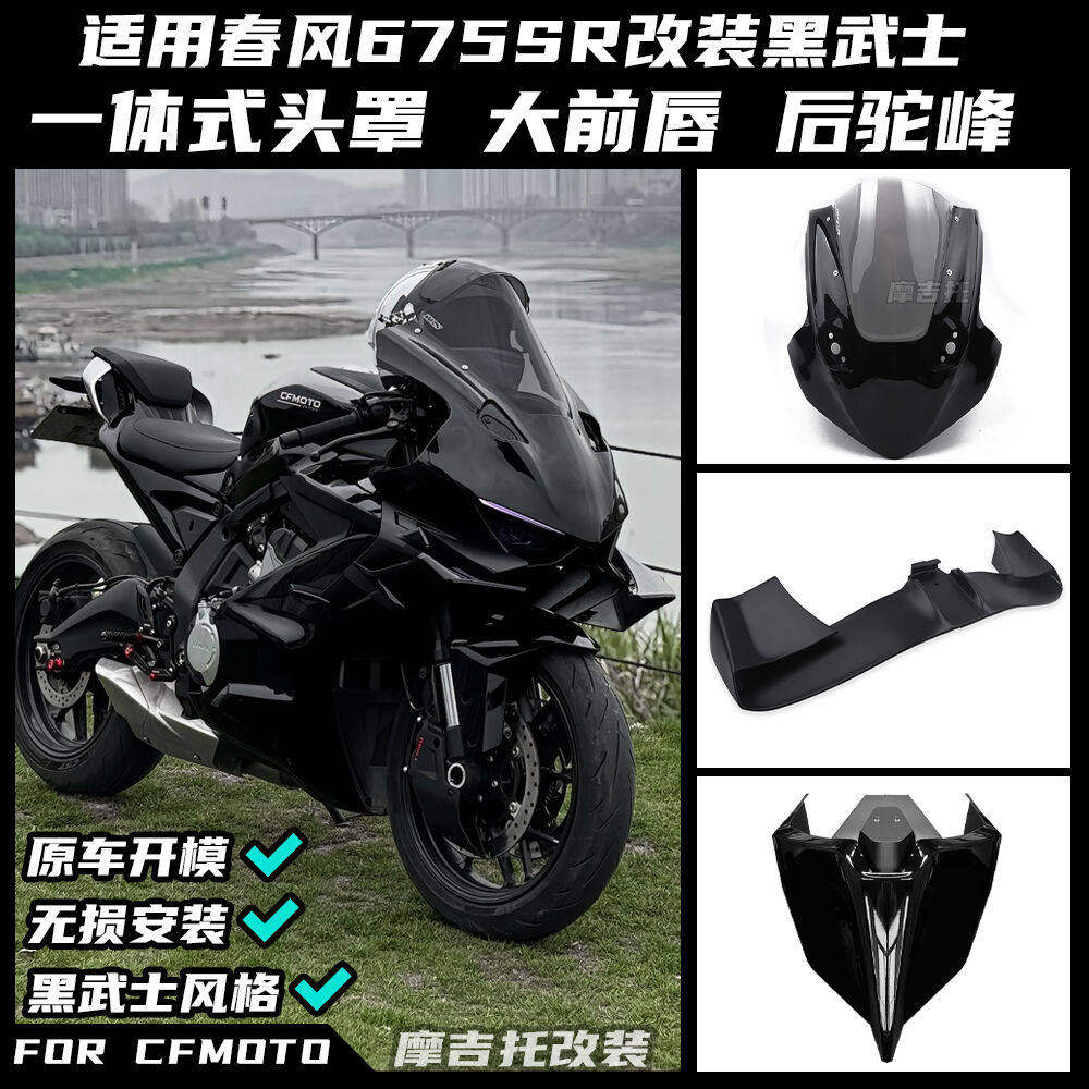 适用春风675SR改装黑武士 风挡定风翼扰流侧翼下唇后驼峰外壳配件 - 实物图