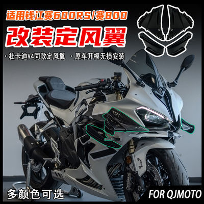 赛600RS/赛800定风翼V4同款侧翼