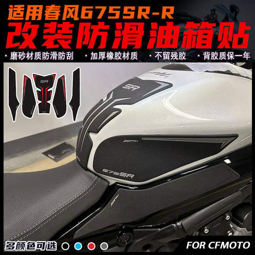 春风675SR-R改装油箱贴加厚防滑