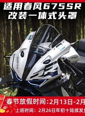 适用春风675SR改装一体式头罩 竞技风挡 加高前挡风无损直上配件
