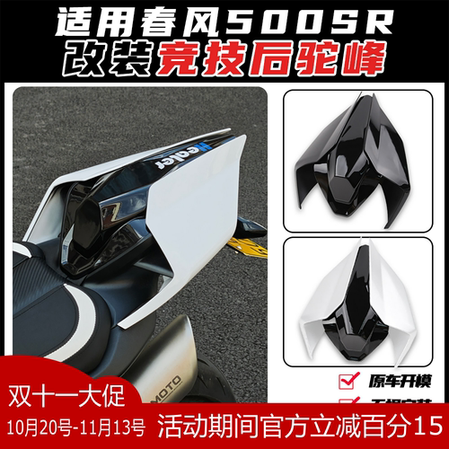 适用春风500SR改装后驼峰尾翼