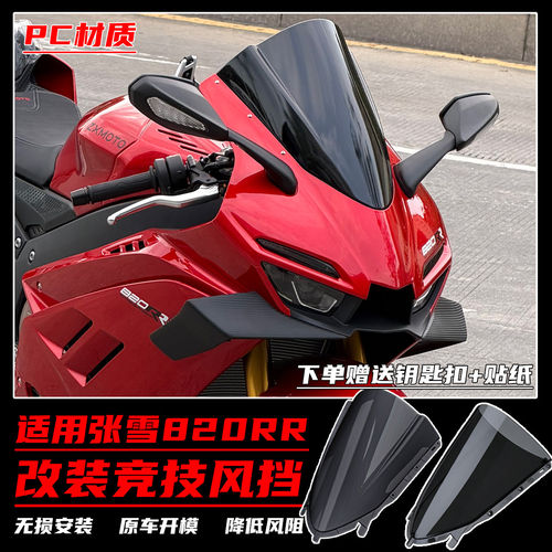 适用于张雪820RR改装竞技风挡 加高前挡风玻璃 PC材质导流罩配件