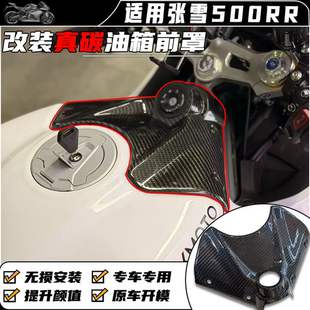 适用张雪500RR改装真碳油箱前罩 碳纤维电门锁盖油箱上盖改装配件