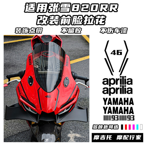 适用于张雪820RR改装前脸拉花
