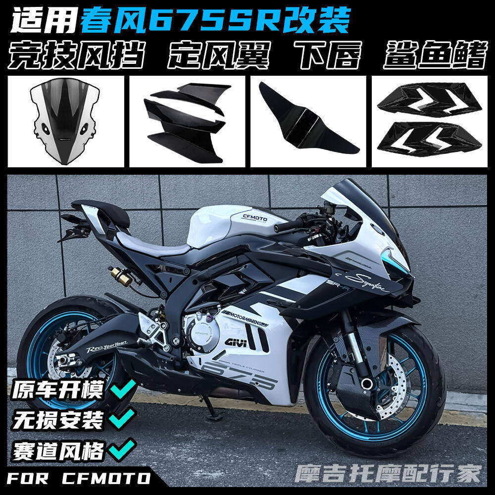 春风675SR竞技风挡定风翼