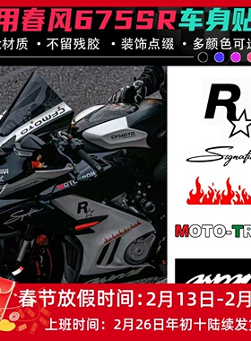 适用春风675SR改装贴花 个性贴花点缀版画 不留残胶车身拉花配件