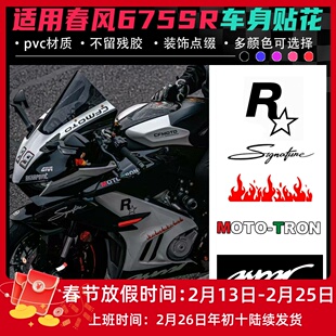 适用春风675SR改装贴花 个性贴花点缀版画 不留残胶车身拉花配件