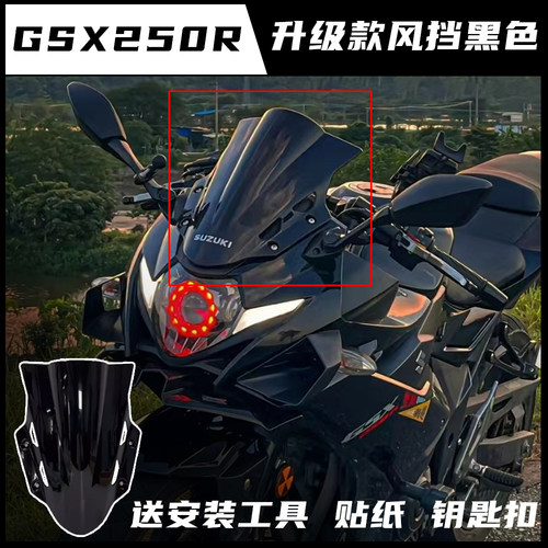 适用26款GSX250R前风挡改装挡风玻璃导流罩 挡风板 进口PC配件