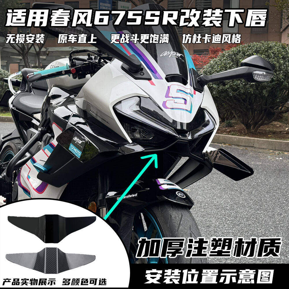 适用春风675SR改装下唇 竞技鸟嘴 竞技定风翼导流罩无损直上配件