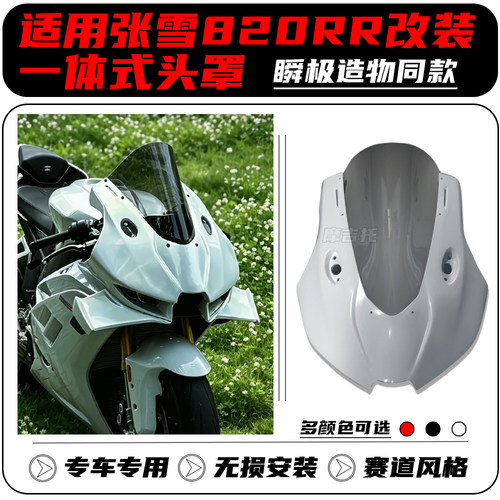 适用张雪820RR改装一体式头罩 瞬极造物同款 竞技风挡 前挡风配件