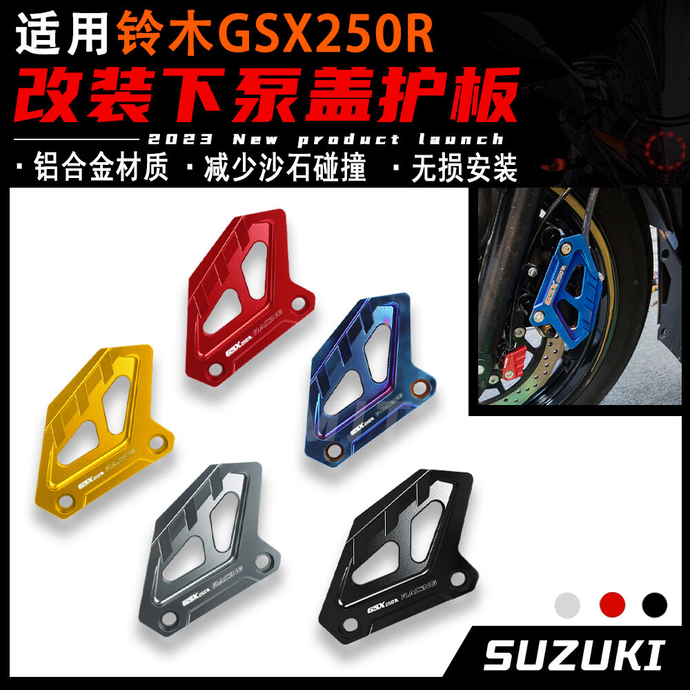 铃木GSX250R下泵盖护板前轮刹车