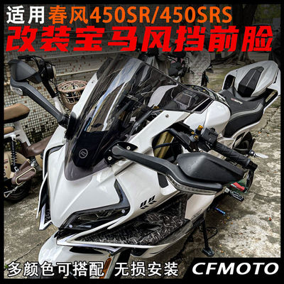 春风450SR宝马风挡柯H同款