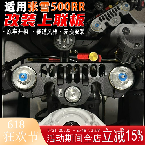 适用张雪500RR改装上联板