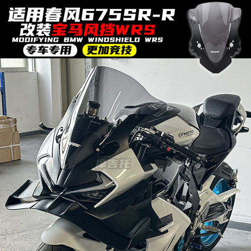 适用春风675SR改装宝马风挡