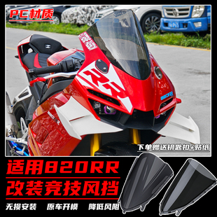 适用于张雪820RR改装竞技风挡 加高前挡风玻璃 PC材质导流罩配件
