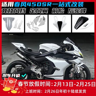 适用春风450SR/SRS改装定风翼 GP赛道侧翼导流罩竞技风挡下唇配件