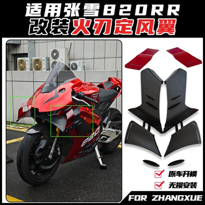适用张雪820RR改装火刃定风翼