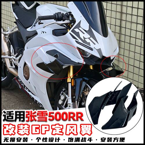 适用张雪500RR改装定风翼侧翼