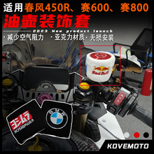 适用春风450SR 凯越450RR 钱江赛600 赛800改装油壶保护套配件