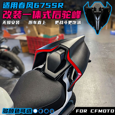 适用春风675SR改装后驼峰