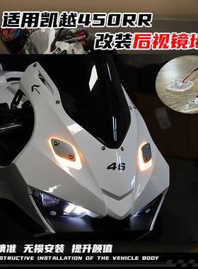 适用凯越450RR改装后照镜阻流塞盖移除 方向灯铝合金装饰盖配件