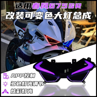 适用春风675SR改装 配件 前大灯总成改色渐变流水日行灯氛围灯改装