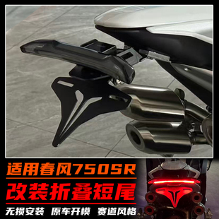 适用春风750SR改装短尾牌照支架 折叠短尾原车开模无损安装配件