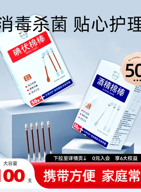 碘伏棉棒医用消毒棉签一次性碘伏棉棒皮肤消毒杀菌消毒棉签50支