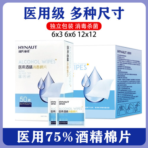 海氏海诺棉片酒精棉片消毒