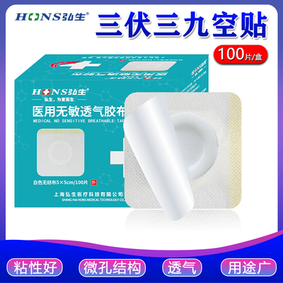 弘生医用无纺布空贴防水透气三伏