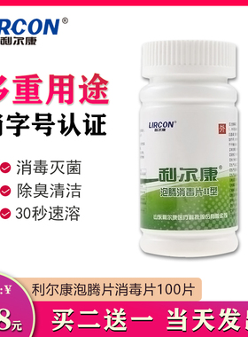 利尔康100片消毒泡腾片84消毒含氯医院家用厕所浴缸除味漂白杀菌