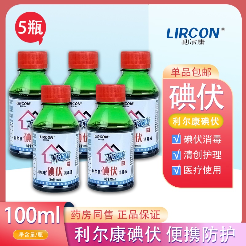利尔不限碘伏利尔康消毒杀菌图片