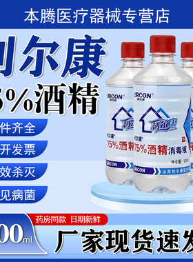 利尔康75%度医用酒精杀菌乙醇消毒液5瓶装皮肤伤口耳洞清洁2500ml