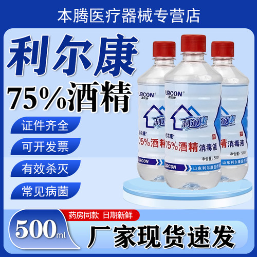 利尔康75%度医用酒精杀菌乙醇消毒液5瓶装皮肤伤口耳洞清洁2500ml