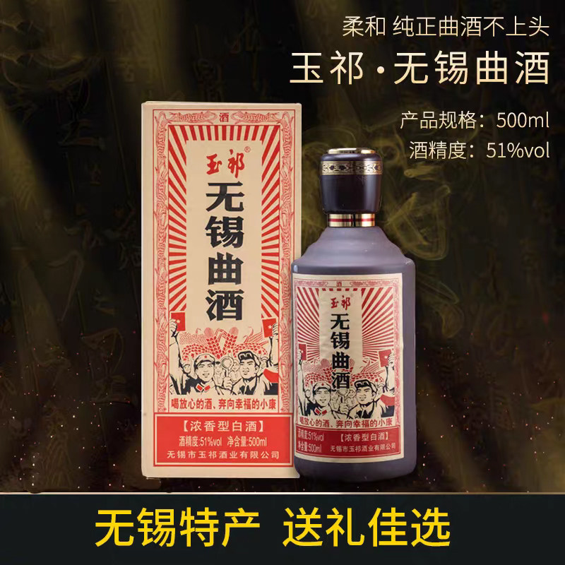 浓香型白酒51度无锡曲酒500ml整箱6瓶礼盒装纯粮玉祁特产商务送礼图片