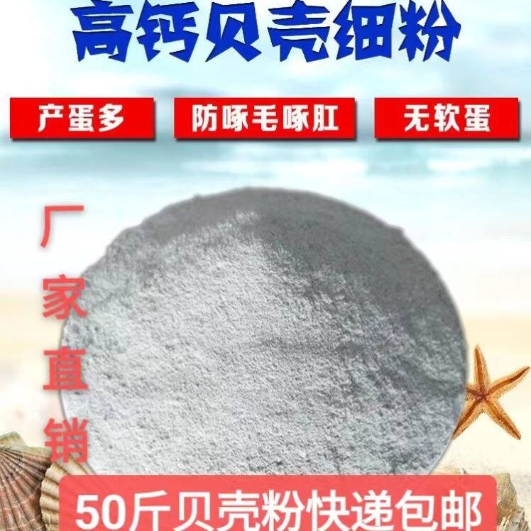 贝壳粉鸡用50斤高钙贝壳粉鸡鸭鹌鹑鸟牛羊鱼虾补钙用无软蛋产蛋多