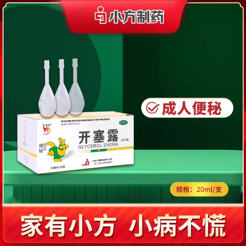 【信龙】开塞露62.5%*20ml*20支/盒