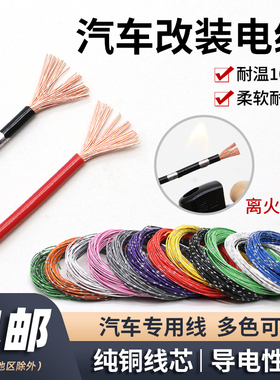 汽车电线改装线纯铜线0.3 0.5 0.85 1 2平方花线电源电路连接线