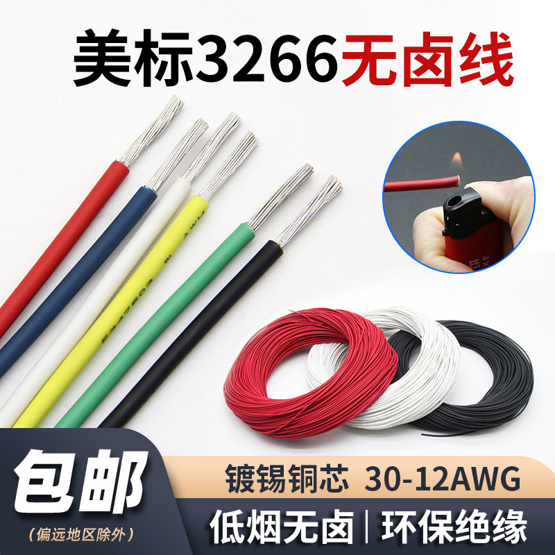 UL3266电子线低烟无卤线30/28/24/22/20/18/16AWG幅照交联连接线