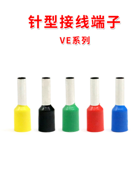 针型接线端子 VE系列 黑色黄红蓝绿 针形欧式端子 连接器