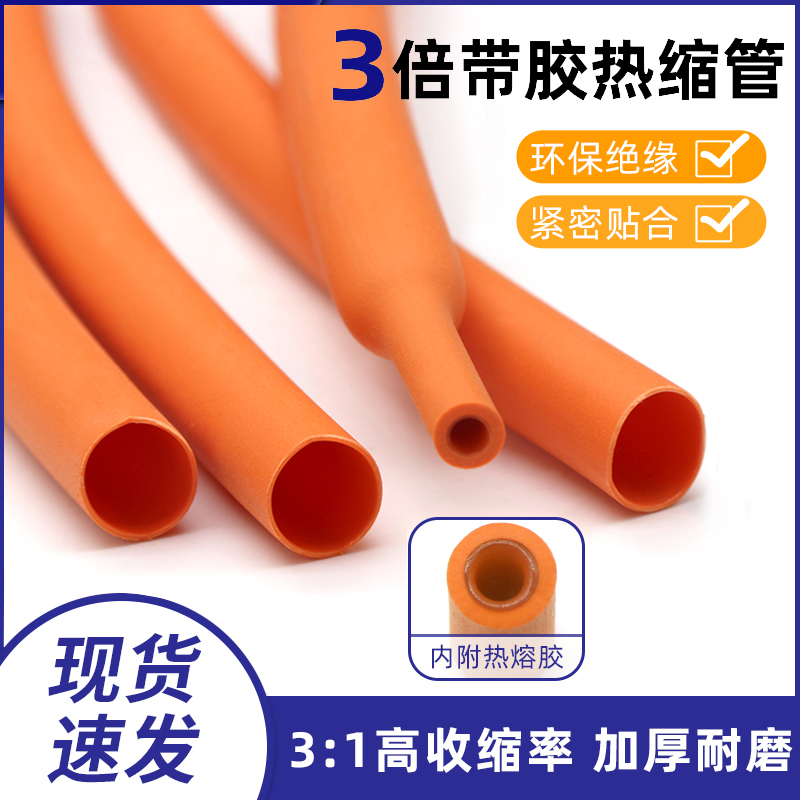 三倍带胶热缩管橙色含胶双壁管